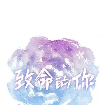 致命的你 致命的你 | 第22章 第13页