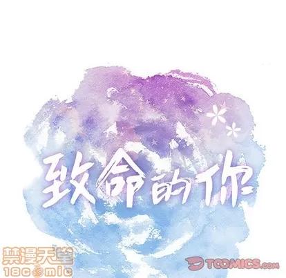 致命的你 致命的你 | 第26章 第15页