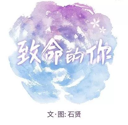致命的你 致命的你 | 第27章 第8页