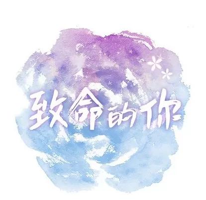 致命的你 致命的你 | 第28章 第6页