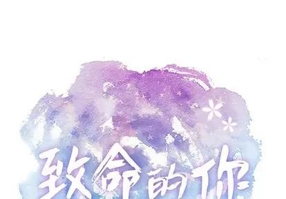 致命的你 致命的你 | 第30章 第1页