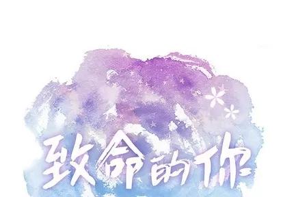 致命的你 致命的你 | 第31章 第1页