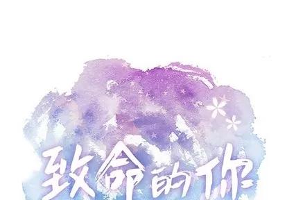 致命的你 致命的你 | 第32章 第1页