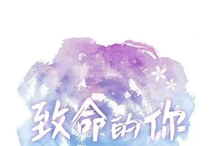 致命的你 致命的你 | 第34章 第1页