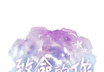 致命的你 致命的你 | 第35章 第1页