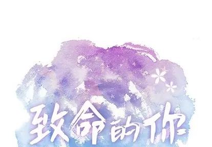 致命的你 致命的你 | 第36章 第1页