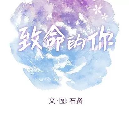 致命的你 致命的你 | 第39章 第36页