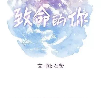 致命的你 致命的你 | 第42章 第8页