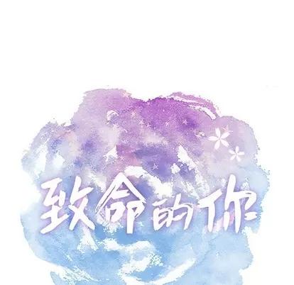 致命的你 致命的你 | 第43章 第12页