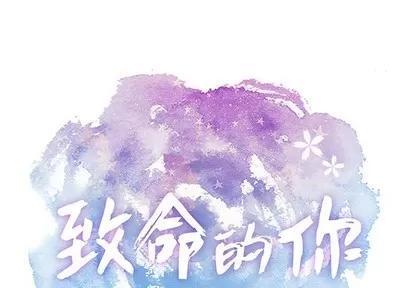 致命的你 致命的你 | 第44章 第1页