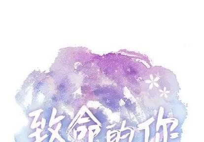 致命的你 致命的你 | 第45章 第1页