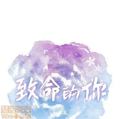 致命的你 致命的你 | 第46章 第10页