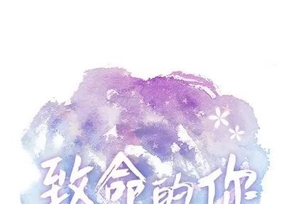 致命的你 致命的你 | 第48章 第1页