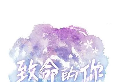 致命的你 致命的你 | 第49章 第1页
