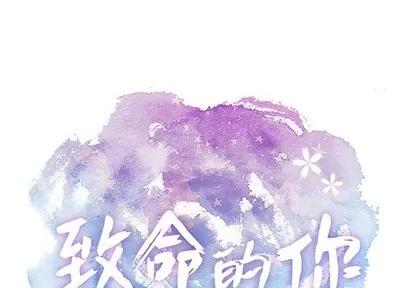 致命的你 致命的你 | 第51章 第1页