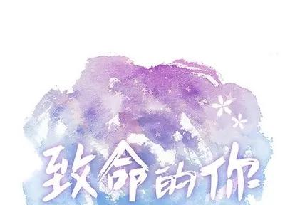 致命的你 致命的你 | 第52章 第1页