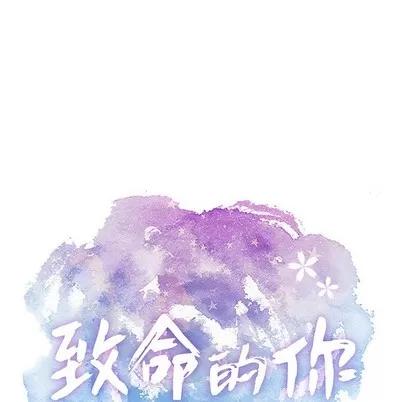 致命的你 致命的你 | 第54章 第7页