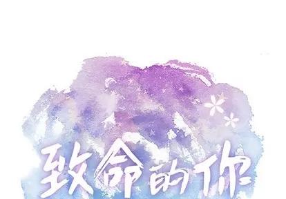 致命的你 致命的你 | 第56章 第1页