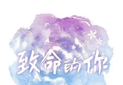 致命的你 致命的你 | 第57章 第1页