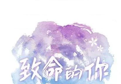 致命的你 致命的你 | 第58章 第1页
