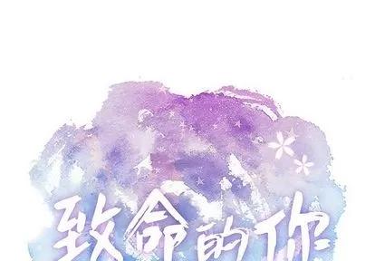 致命的你 致命的你 | 第59章 第1页