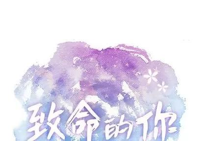 致命的你 致命的你 | 第60章 第1页