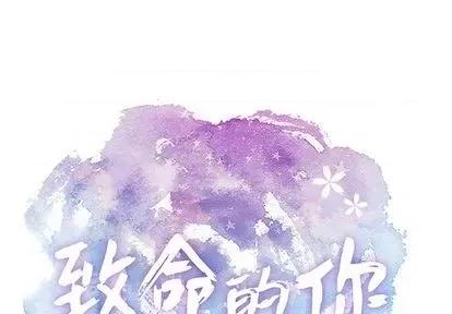 致命的你 致命的你 | 第61章 第1页