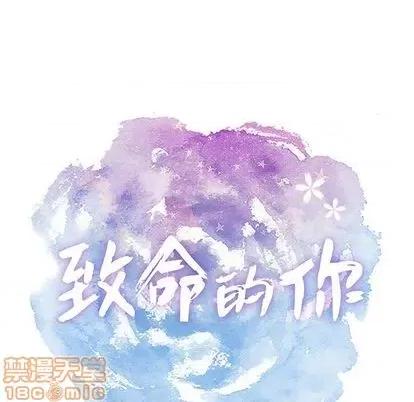 致命的你 致命的你 | 第62章 第10页