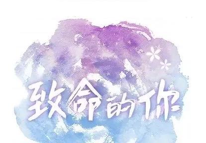 致命的你 致命的你 | 第66章 第1页