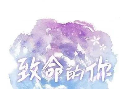 致命的你 致命的你 | 第67章 第1页