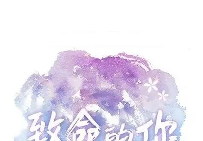 致命的你 致命的你 | 第68章 第1页