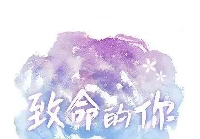 致命的你 致命的你 | 第69章 第1页