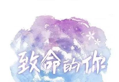 致命的你 致命的你 | 第70章 第1页
