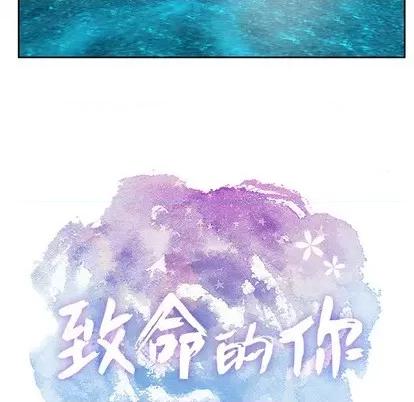 致命的你 致命的你 第58页