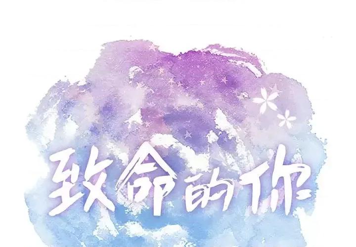致命的你 致命的你第 89 话 第1页