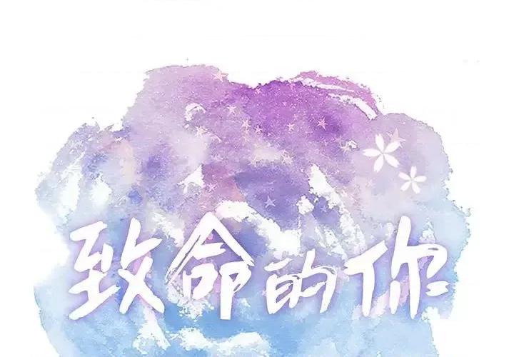 致命的你 致命的你第 90 话 第1页