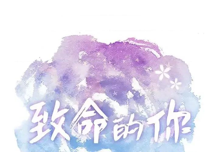 致命的你 致命的你第 91 话 第1页