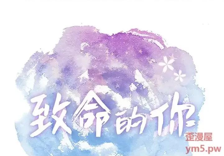 致命的你 致命的你第 98 话 第1页