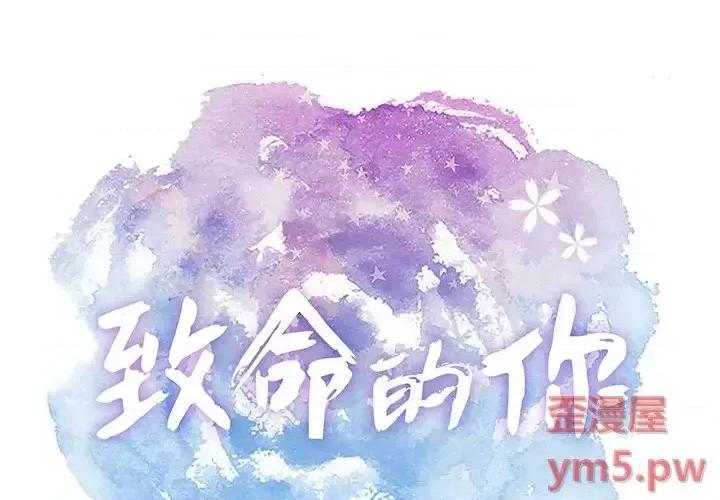 致命的你 致命的你第 101 话 第1页