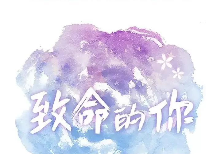致命的你 致命的你第 108 话 第1页