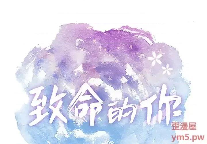 致命的你 致命的你第 109 话 第1页