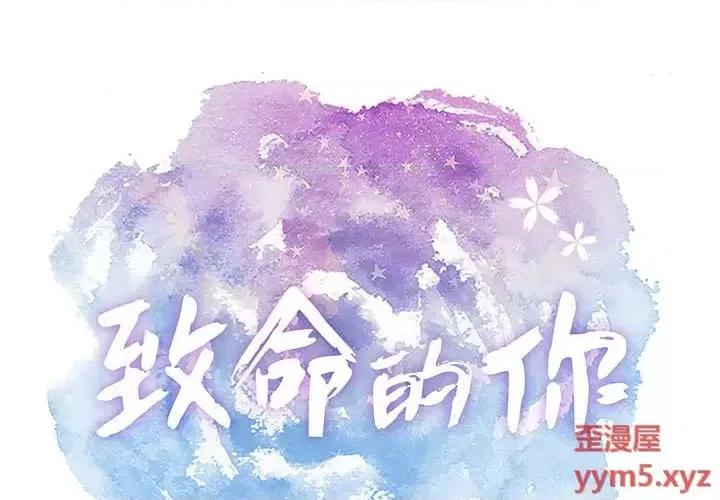 致命的你 致命的你第 110 话 第1页