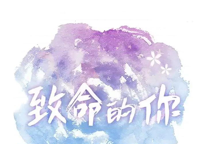 致命的你 致命的你第 111 话 第1页