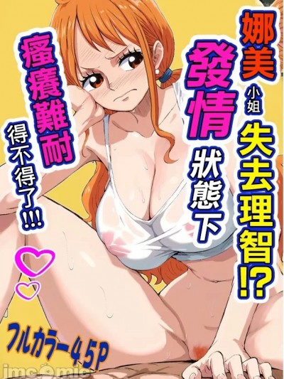 娜美小姐失去理智!?發情狀態下搔癢難耐得不得了!!!