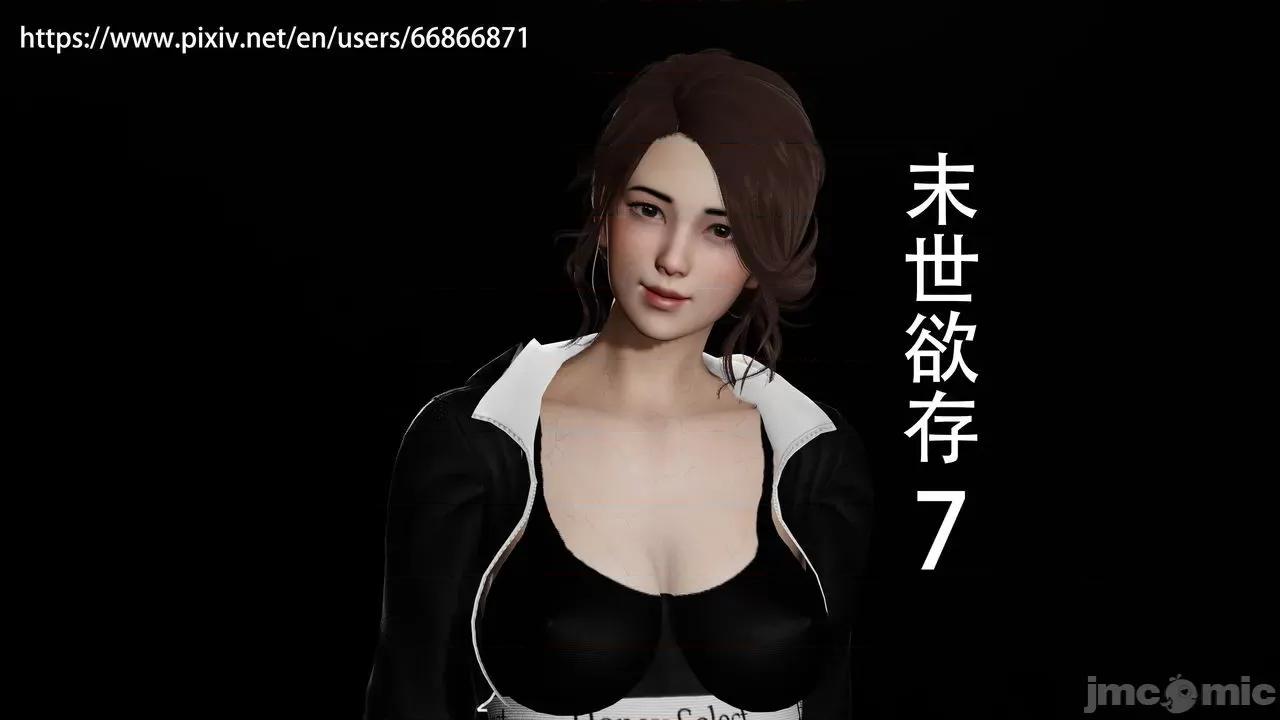 末世欲存 [DDIcky] 末世欲存 7 第1页