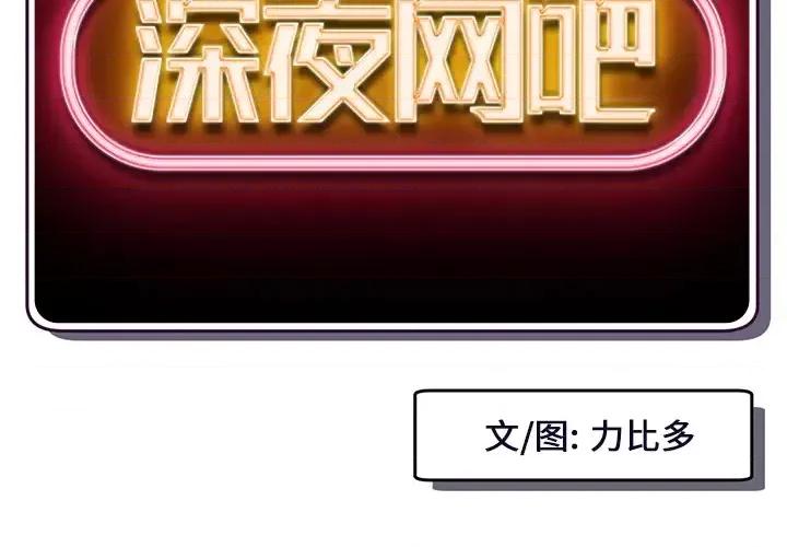 深夜网吧 深夜网吧-第 2 话 第2页