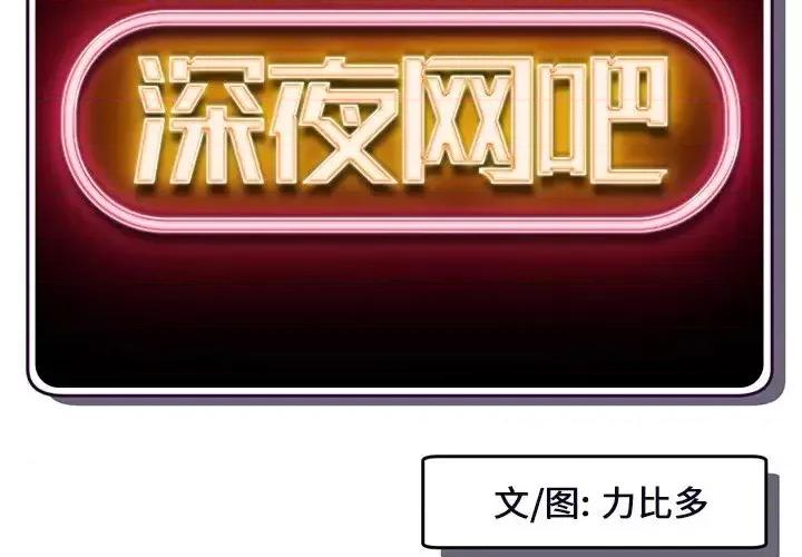 深夜网吧 深夜网吧-第 3 话 第2页