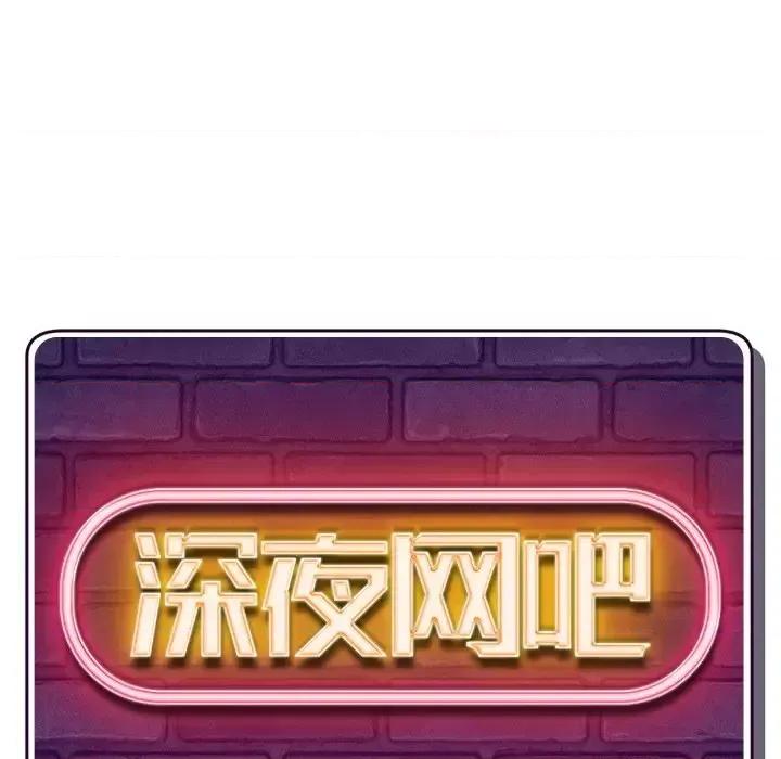 深夜网吧 深夜网吧-第 4 话 第13页