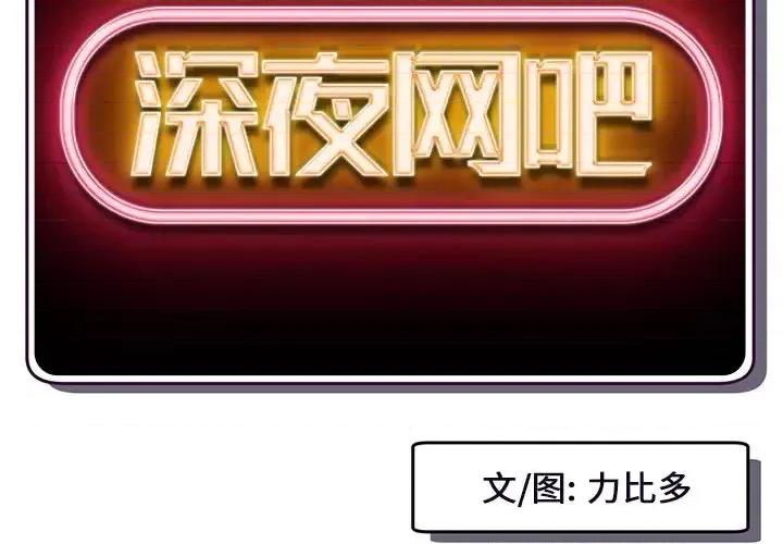深夜网吧 深夜网吧-第 5 话 第2页