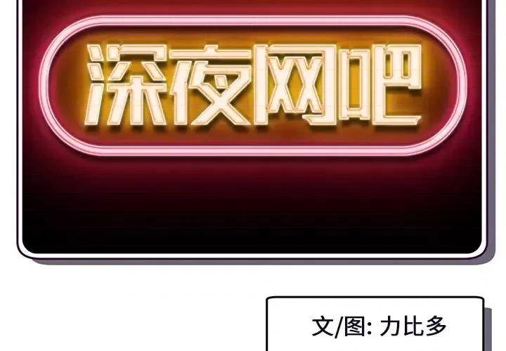 深夜网吧 深夜网吧-第 6 话 第2页